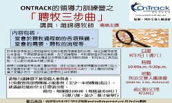 「領導力訓練營 — 聘牧三部曲」