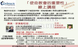 「使命教會的重要性」線上講座